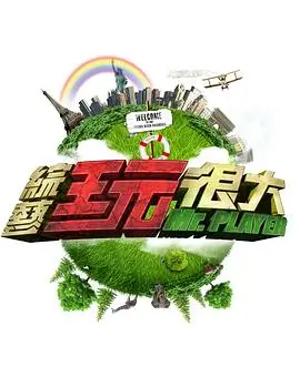 歌声飞扬 音乐竞演综艺